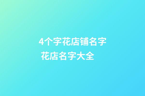 4个字花店铺名字 花店名字大全-第1张-店铺起名-玄机派